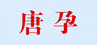 唐孕品牌logo