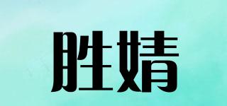 胜婧品牌logo