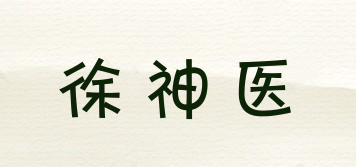 徐神医品牌logo