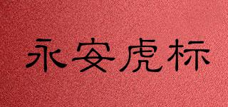 永安虎标品牌logo