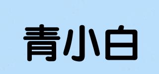 青小白品牌logo