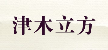 津木立方品牌logo