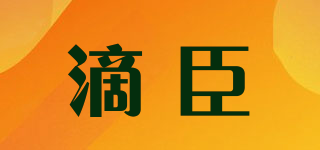 滴臣品牌logo