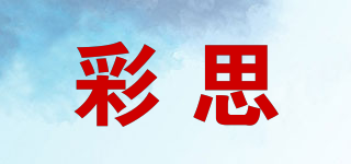 彩思品牌logo