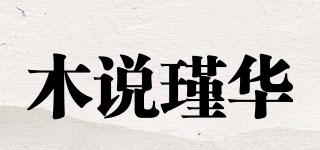 木说瑾华品牌logo