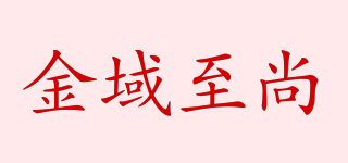 金域至尚品牌logo