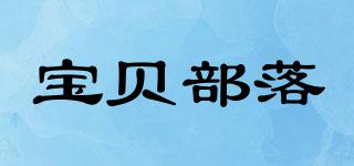 BABYTRIBE/宝贝部落品牌logo