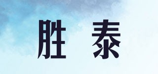胜泰品牌logo