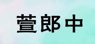 萱郎中品牌logo
