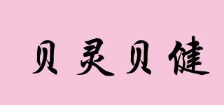 贝灵贝健品牌logo