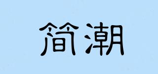 简潮品牌logo