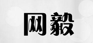 网毅品牌logo