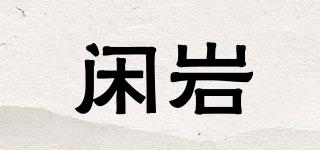 闲岩品牌logo