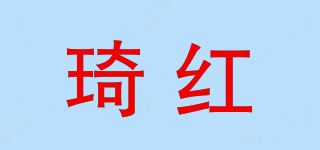 琦红品牌logo