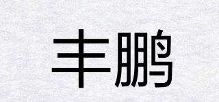 丰鹏品牌logo