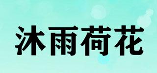 沐雨荷花品牌logo