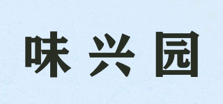 味兴园品牌logo