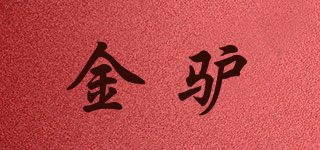 金驴品牌logo