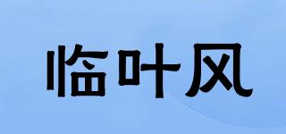 临叶风品牌logo