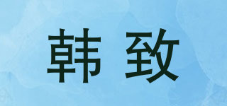 韩致品牌logo