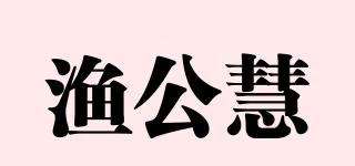 渔公慧品牌logo