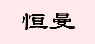 恒曼品牌logo