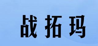 战拓玛品牌logo