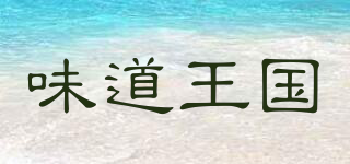 味道王国品牌logo
