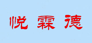 悦霖德品牌logo