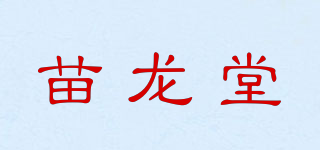 苗龙堂品牌logo
