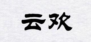 云欢品牌logo