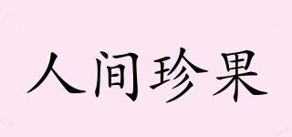 人间珍果品牌logo