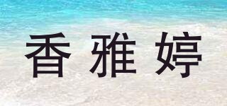 Swanky/香雅婷品牌logo