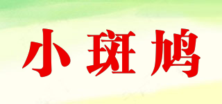 littledove/小斑鸠品牌logo