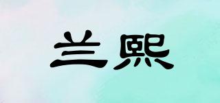 兰熙品牌logo