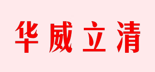 华威立清品牌logo