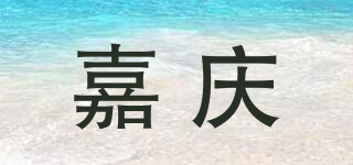 嘉庆品牌logo