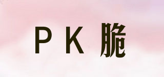 PK脆品牌logo