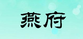 燕府品牌logo
