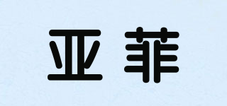 亚菲品牌logo