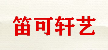 笛可轩艺品牌logo