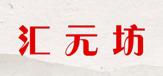 汇元坊品牌logo