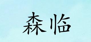 森临品牌logo
