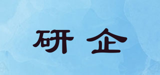 研企品牌logo