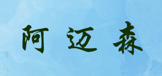 AMEISEN/阿迈森品牌logo