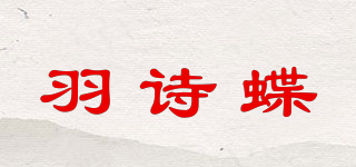 羽诗蝶品牌logo