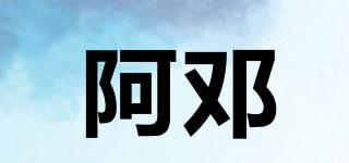 阿邓品牌logo