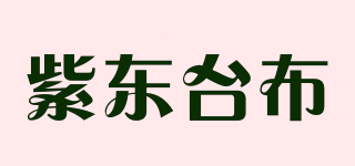 紫东台布品牌logo