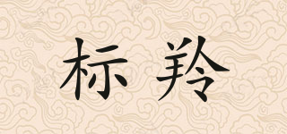 标羚品牌logo