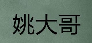 姚大哥品牌logo